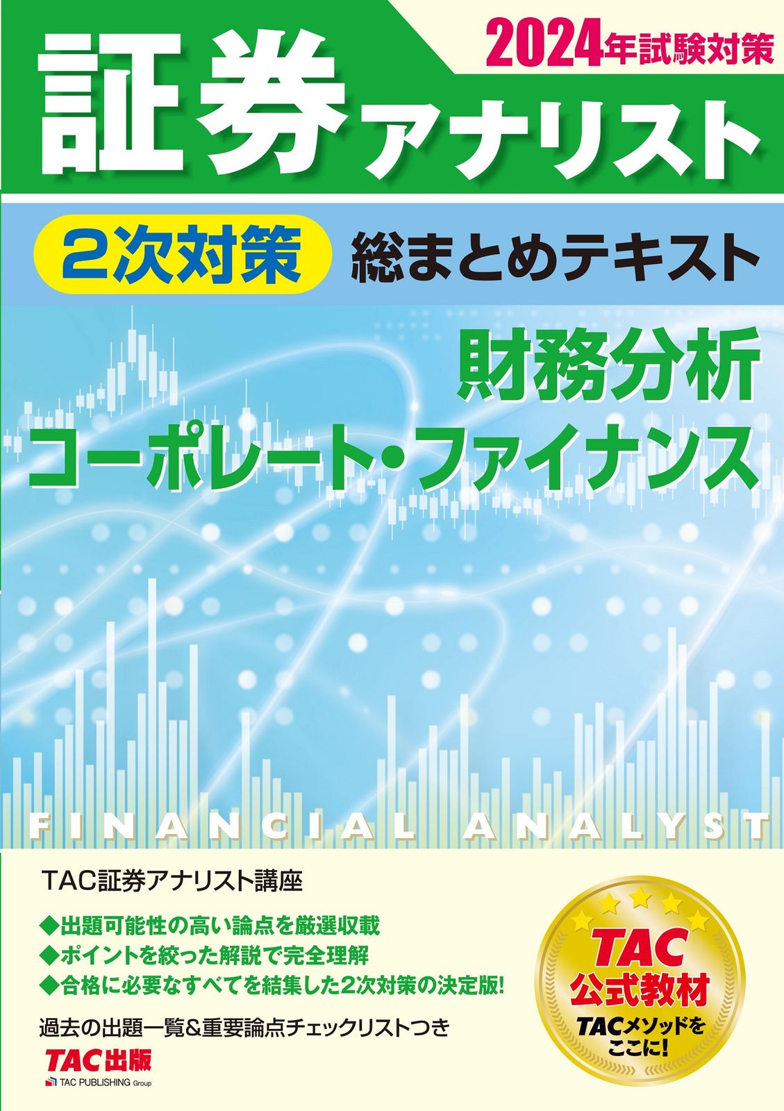 証券アナリスト2次対策総まとめテキスト 財務分析