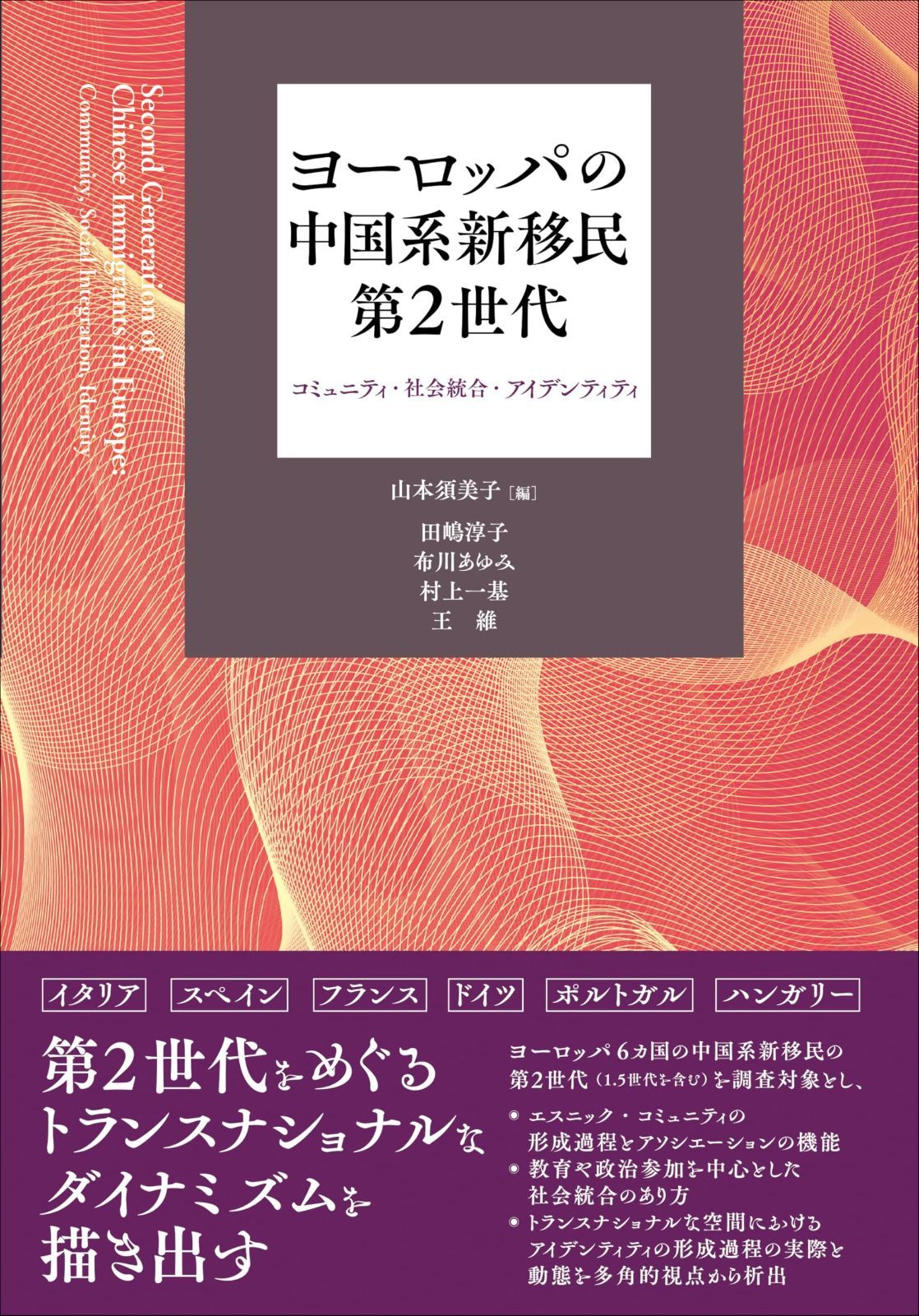 最高 ヨーロッパの中国系新移民第2世代――コミュニティ・社会統合