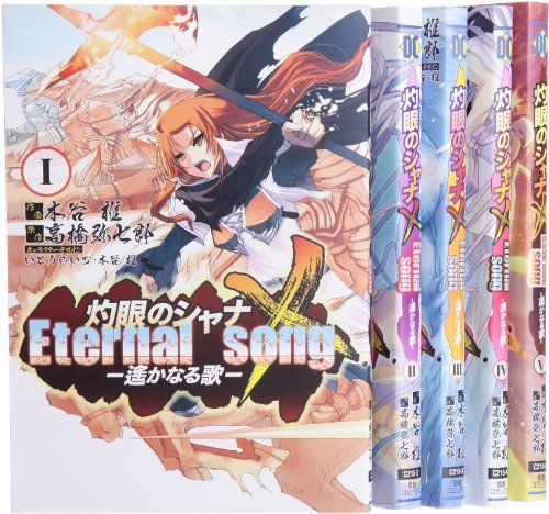 【】灼眼のシャナX Eternal songー遥かなる歌 コミック 1-5巻 セット (電撃コミックス)