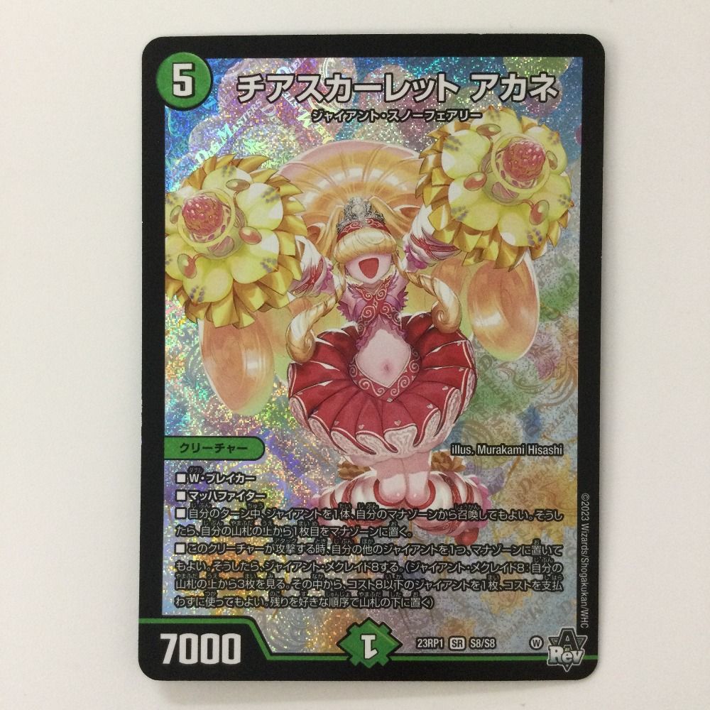 デュエマ】 チアスカーレット アカネ DM23RP1/SR の通販