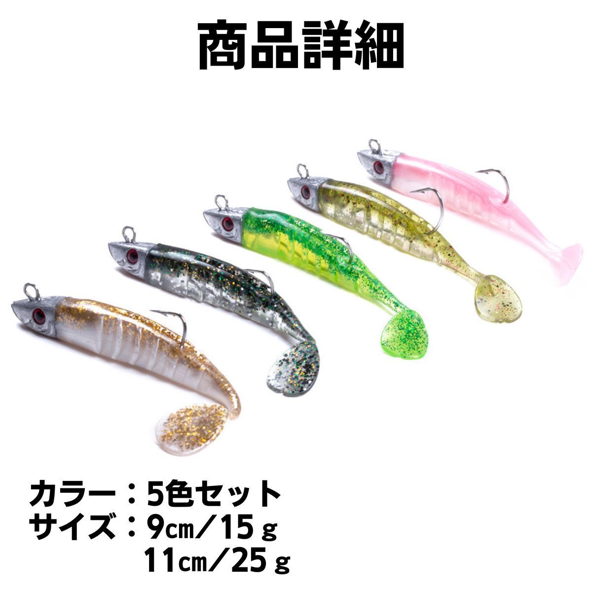ジグヘッド ワーム シャッドテール ルアー 青物 ヒラメ シーバス