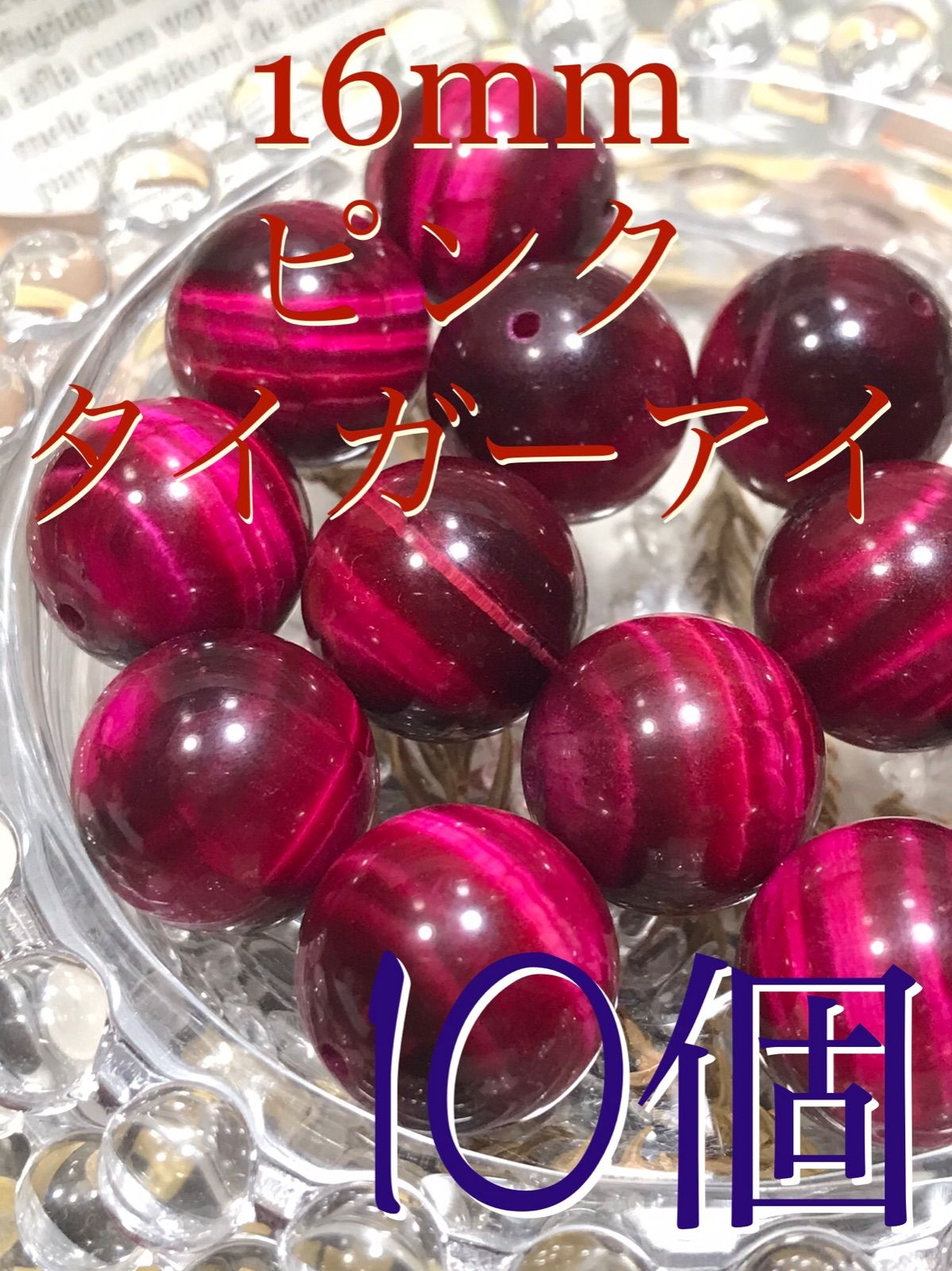 16mm玉【ピンクタイガーアイ/虎目石】1mm穴パーツ10個