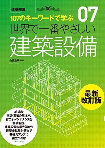 世界で一番やさしい建築設備 最新改訂版 建築知識 7 山田浩幸 檀上新 壇上千恵子 佐藤千恵 河嶋麻子
