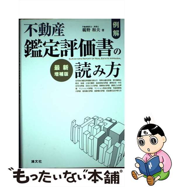 中古】 例解・不動産鑑定評価書の読み方 / 鵜野 和夫 / 清文社