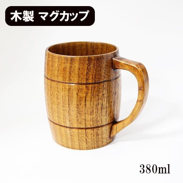 木製 マグカップ コップ カップ 漆塗り 樽型 380ml 天然木