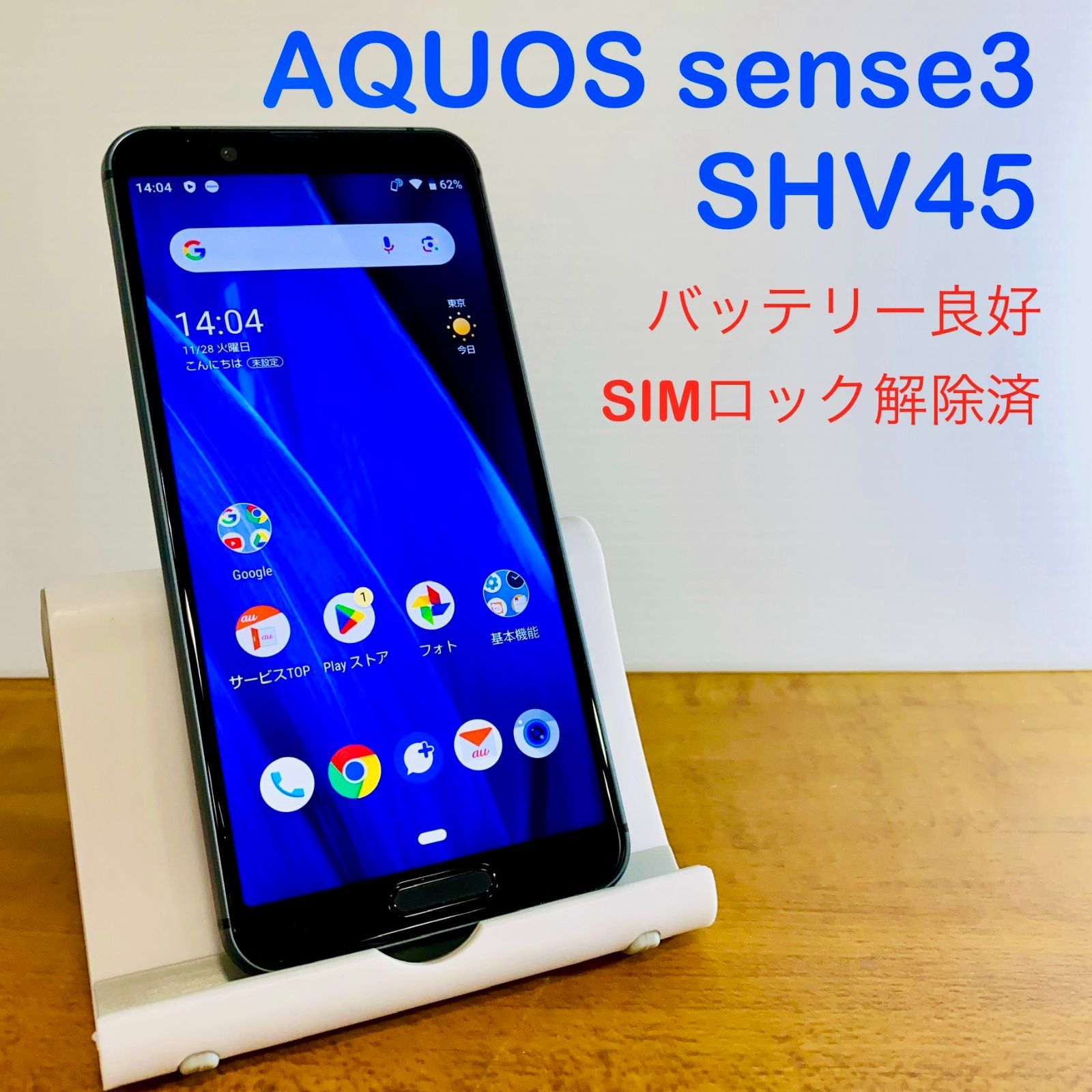 ☆在庫追加☆【中古美品】SHARP AQUOS sense3 (SHV45) 本体／ブラック 