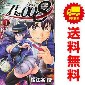 送料無料】君は００８ １～26巻 漫画 セット 松江名俊 小学館（少年コミック） - メルカリ