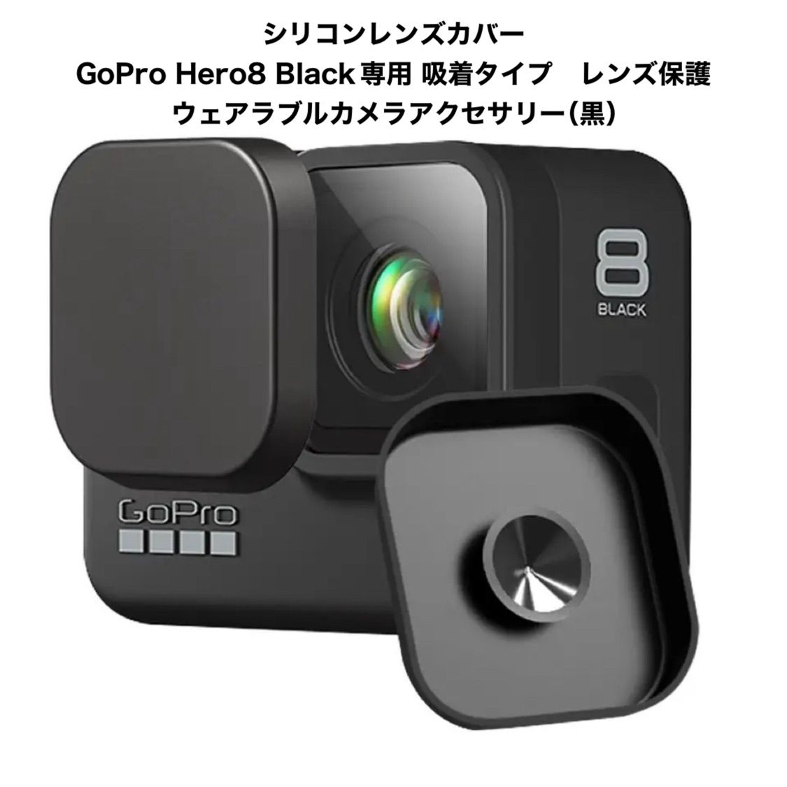 シリコンレンズカバー GoPro Hero8 Black専用 吸着タイプ レンズ保護 ウェアラブルカメラアクセサリー（黒） - メルカリ