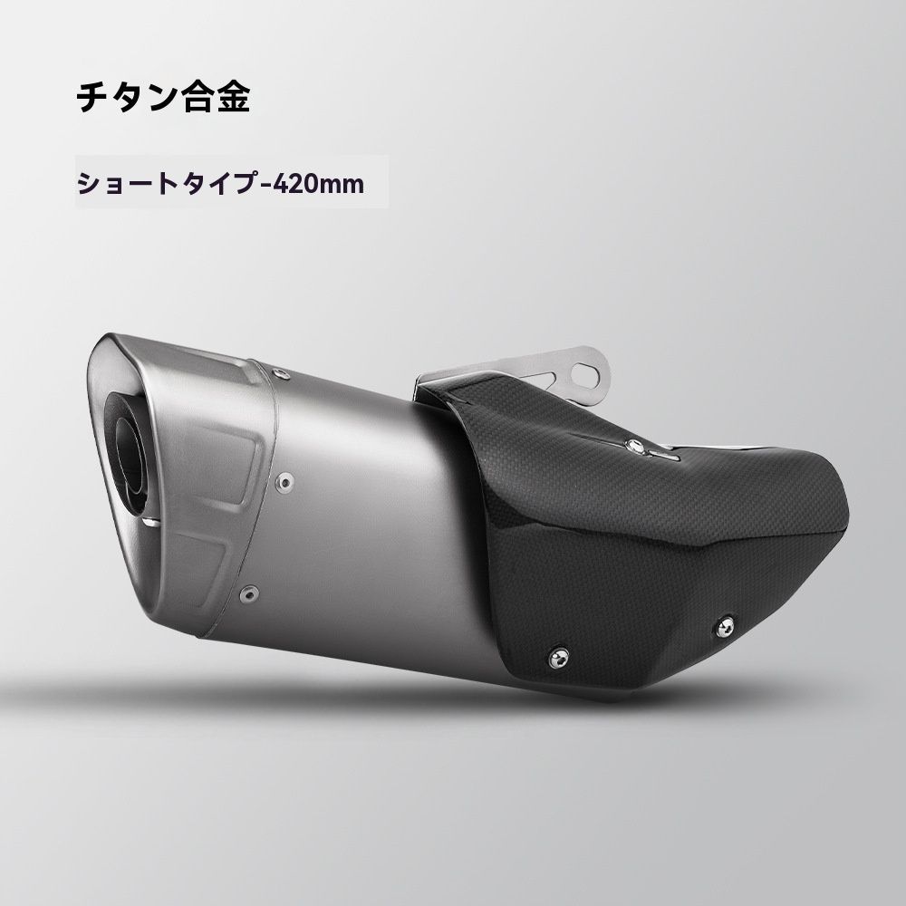 バイク用汎用マフラー パーツ メンズ オールシーズン K12チタン合金ショートタイプ 420MM