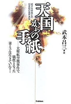 【】 天国からの手紙 愛する家族との18年間の霊界通信