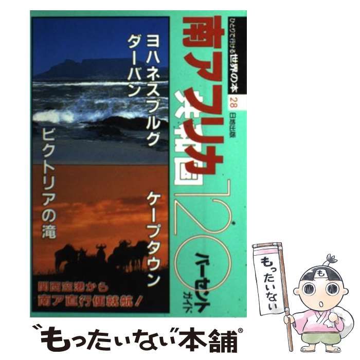 【中古】 南アフリカ共和国120パーセントガイド (ひとりで行ける世界の本 28) / 世界の本編集部、日地出版株式会社 / 日地出版