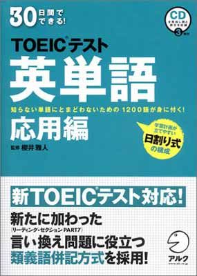 【中古】30日間でできる!TOEICテスト英単語 応用編