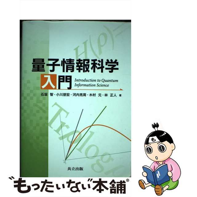 【中古】 量子情報科学入門 / 石坂智 小川朋宏 河内亮周 木村元 林正人 / 共立出版