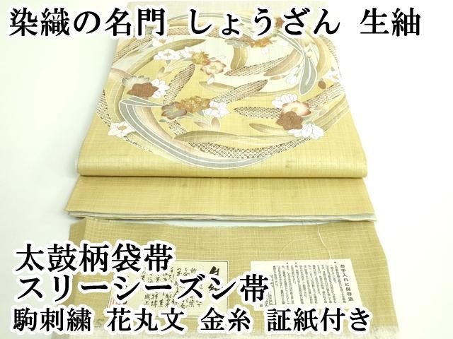 平和屋本店 上 染織の名門 しょうざん 生紬 太鼓柄袋帯 スリーシーズン帯 駒刺繍 花丸文 金糸 証紙付き DZAB0081kh5