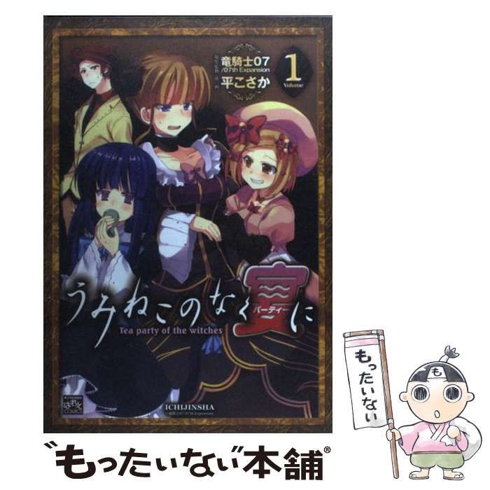 【中古】 うみねこのなく宴にＴｅａ　ｐａｒｔｙ　ｏｆ　ｔｈｅ　ｗｉｔｃｈｅｓ ２/一迅社/平こさか Amazon.co.jp: うみねこのなく宴に Tea party of the witches(2