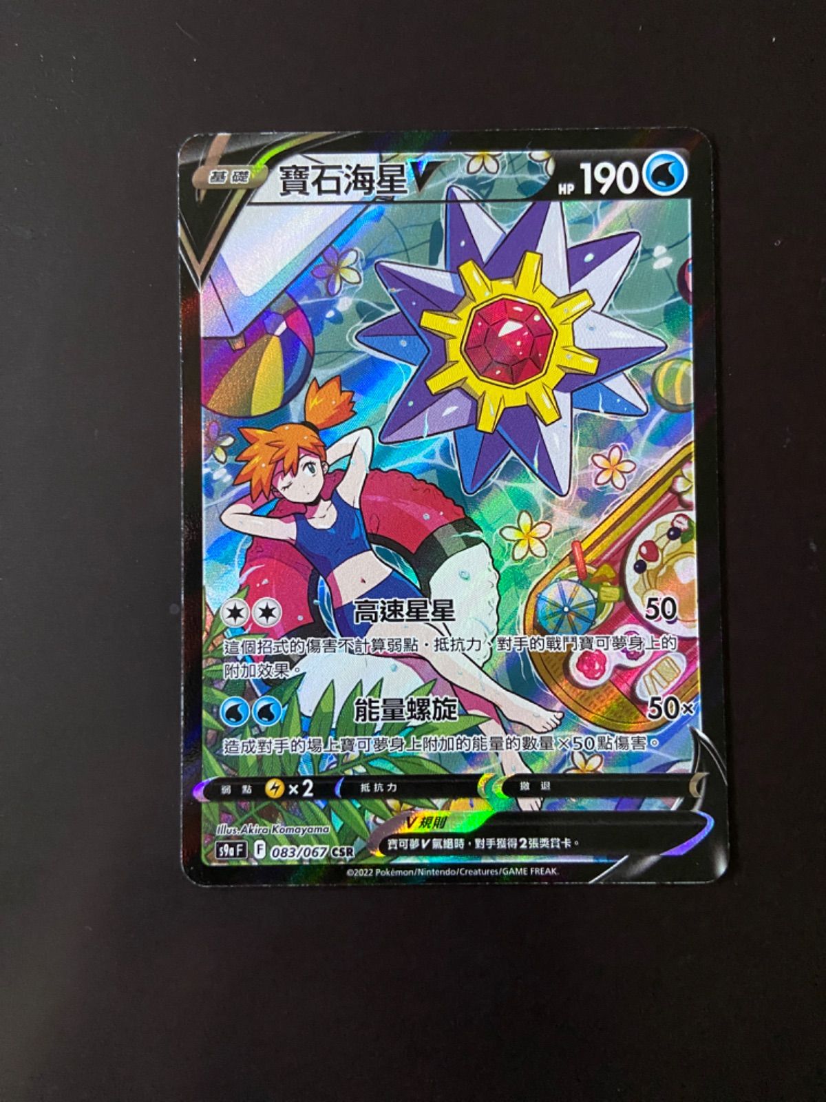【PSA9】スターミーV CSR ポケモン 管理番号 q187 ポケモンカード S9a 083/067 CSR スターミーV 台湾語版 - メルカリ