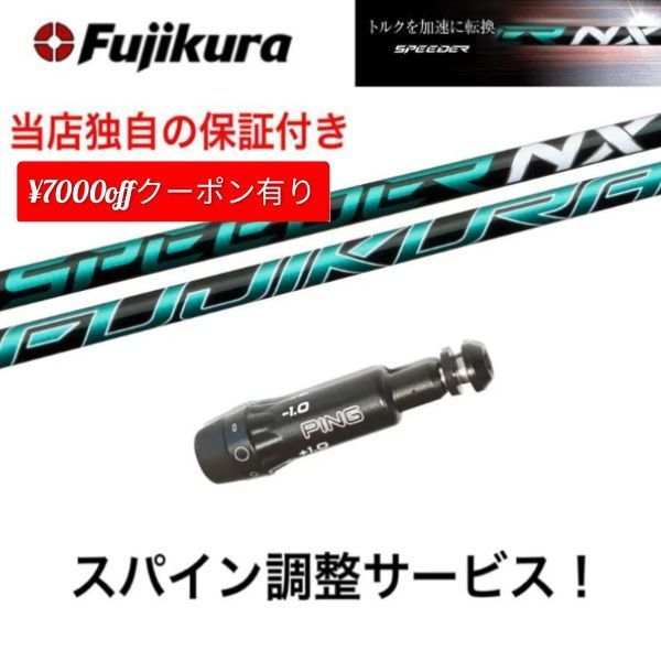 ショップフォローでクーポンゲット PN 【スパイン調整無料】フジクラ スピーダー スピーダー NX グリーン 40 50 NX GREEN ピン 最新 G430/G425/G410 対応スリーブ付 シャフト ドライバー用 ゴルフ