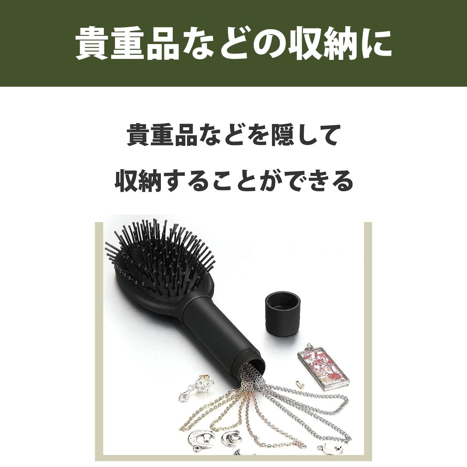 ヘアブラシ ストア 隠し金庫