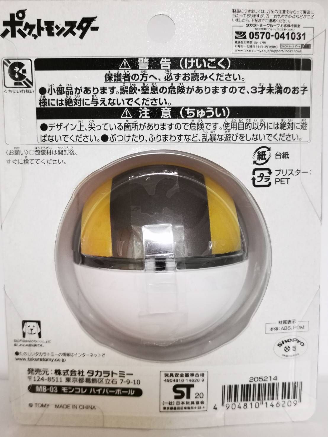 ポケットモンスター MB-03 モンコレ ハイパーボール タカラ