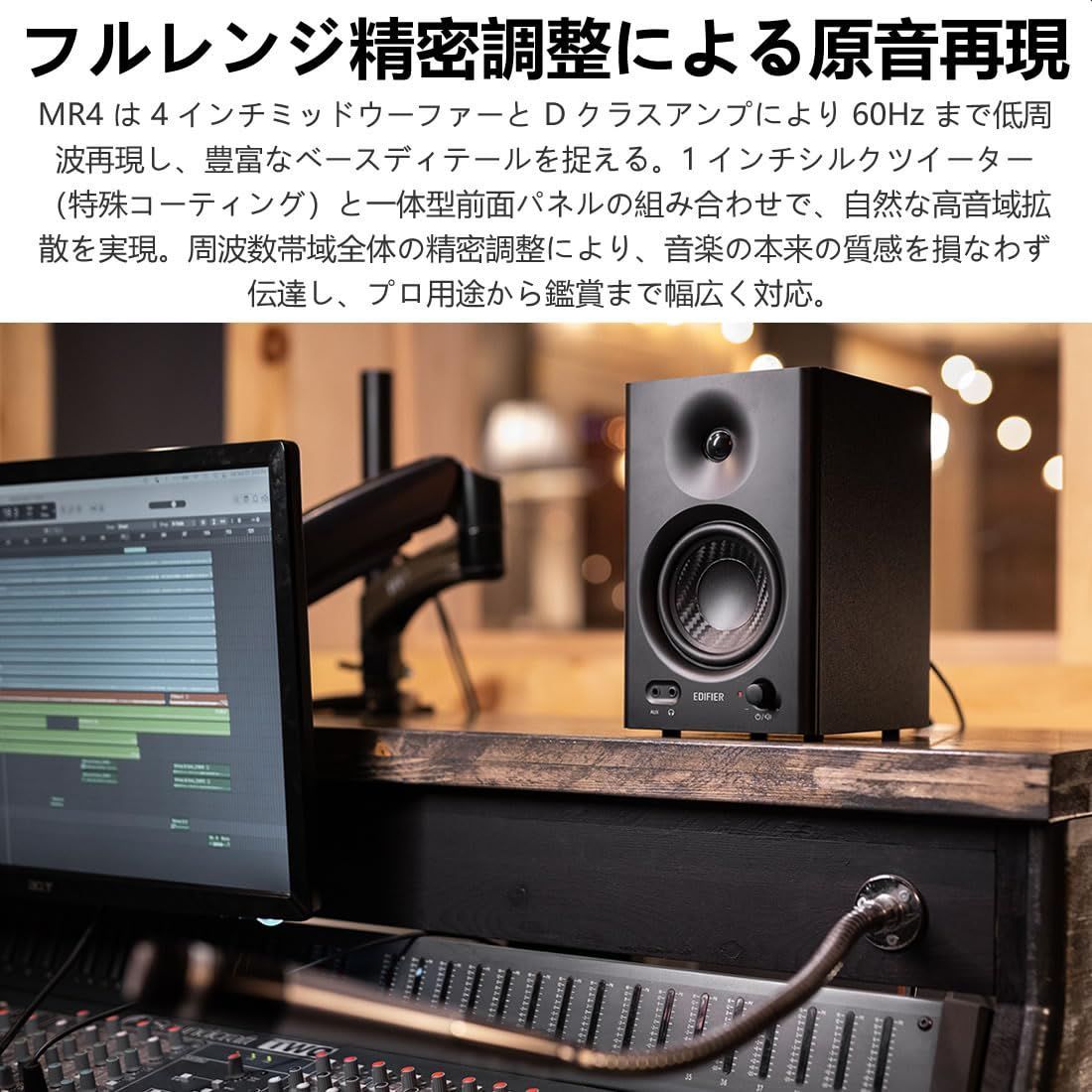 Edifier MR4 スタジオモニタースピーカー - アクティブニアフィールド