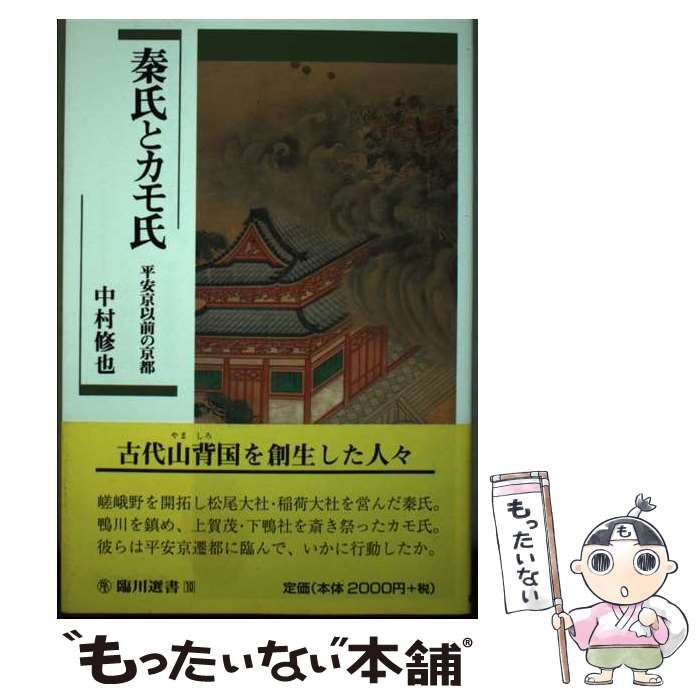 【中古】 秦氏とカモ氏 平安京以前の京都 （臨川選書） / 中村 修也 / 臨川書店