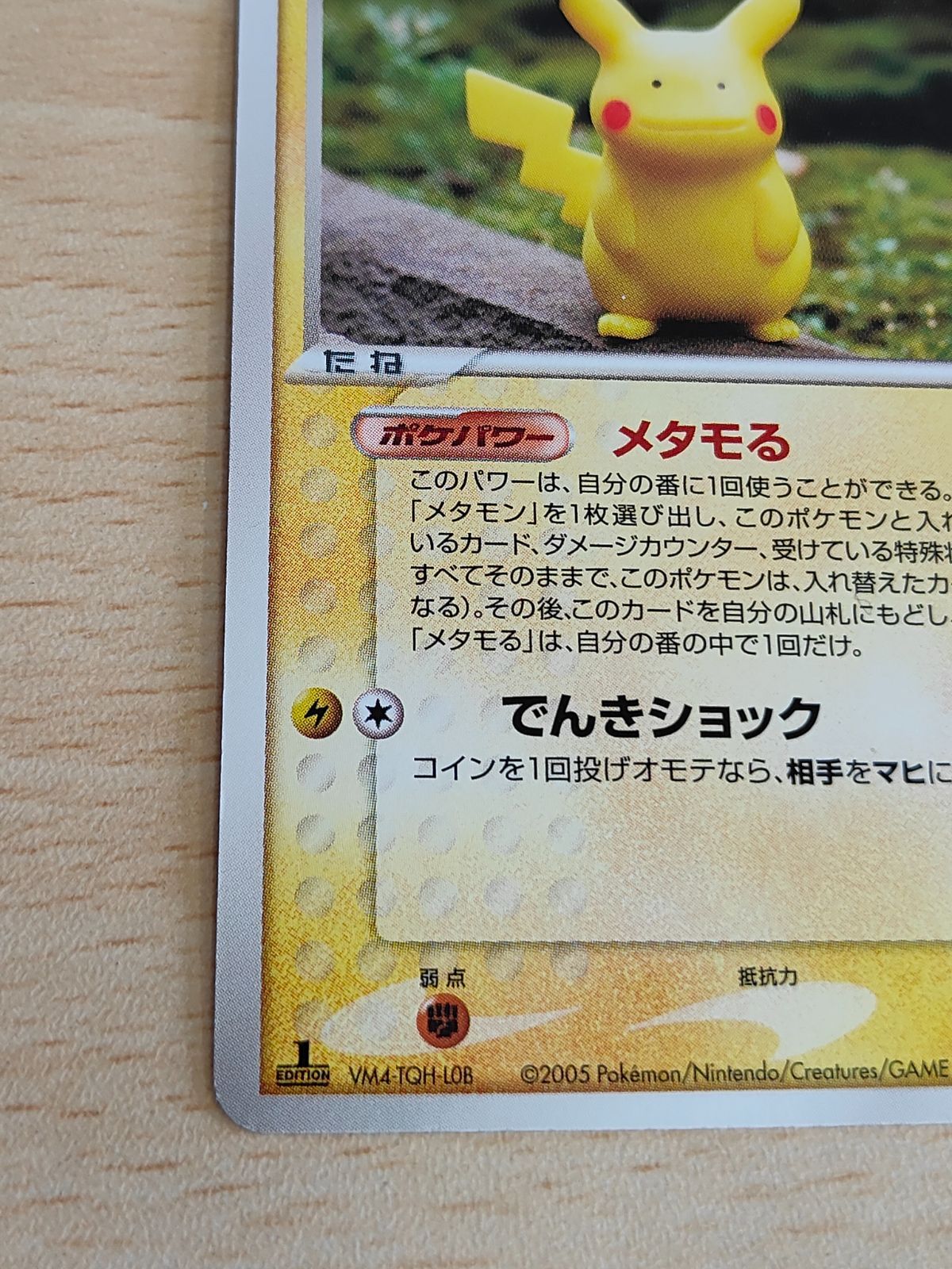 ポケモンカード メタモン メタモる ホロンの研究塔 ピカチュウ 他 メタモン (ピカチュウ) メタモる ホロンの研究塔 1st edition