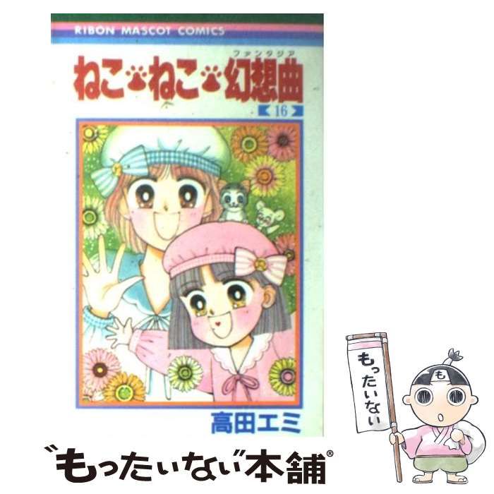 ねこ・ねこ・幻想曲 16巻セット ねこねこファンタジア 高田エミ りぼん ねこ・ねこ・幻想曲 16巻セット ねこねこファンタジア 高田エミ りぼん