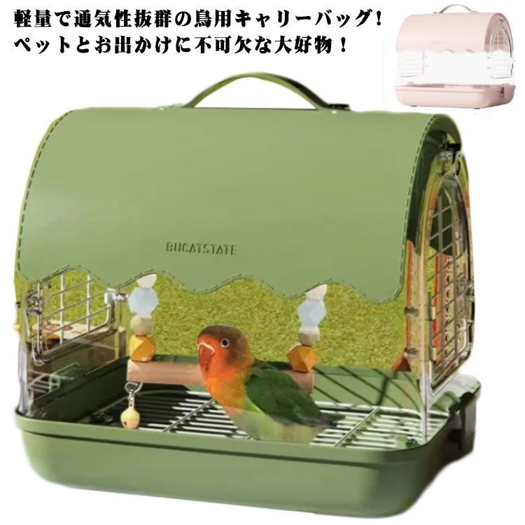 キャリーケージ 鳥キャリー 鳥キャリー 鳥の巣 鳥かご キャリーバッグ お散歩ケージ 外出 お出かけ バードキャリア 移動用 持ち手付き 小動物用 持ち運び 鳥 旅行 通院 移動 防災 止まり木 餌入 tomin598414