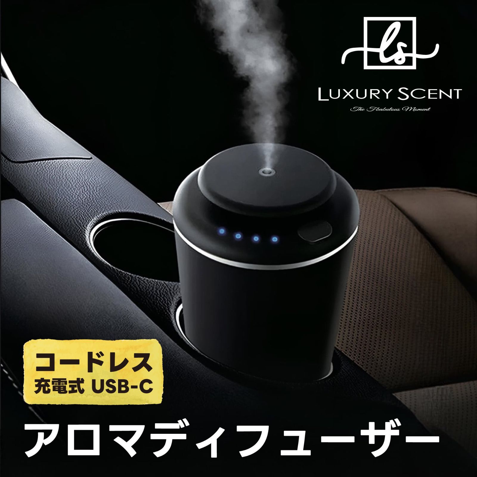 LUXURY SCENT アロマディフューザー Aroma diffuser ラグジュアリーセント 充電式 コードレスタイプ 水なし ネブライザー式 USB タイプC