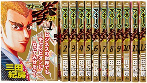 マネーの拳 コミック 全12巻完結セット (ビッグコミックス)／三田 紀房