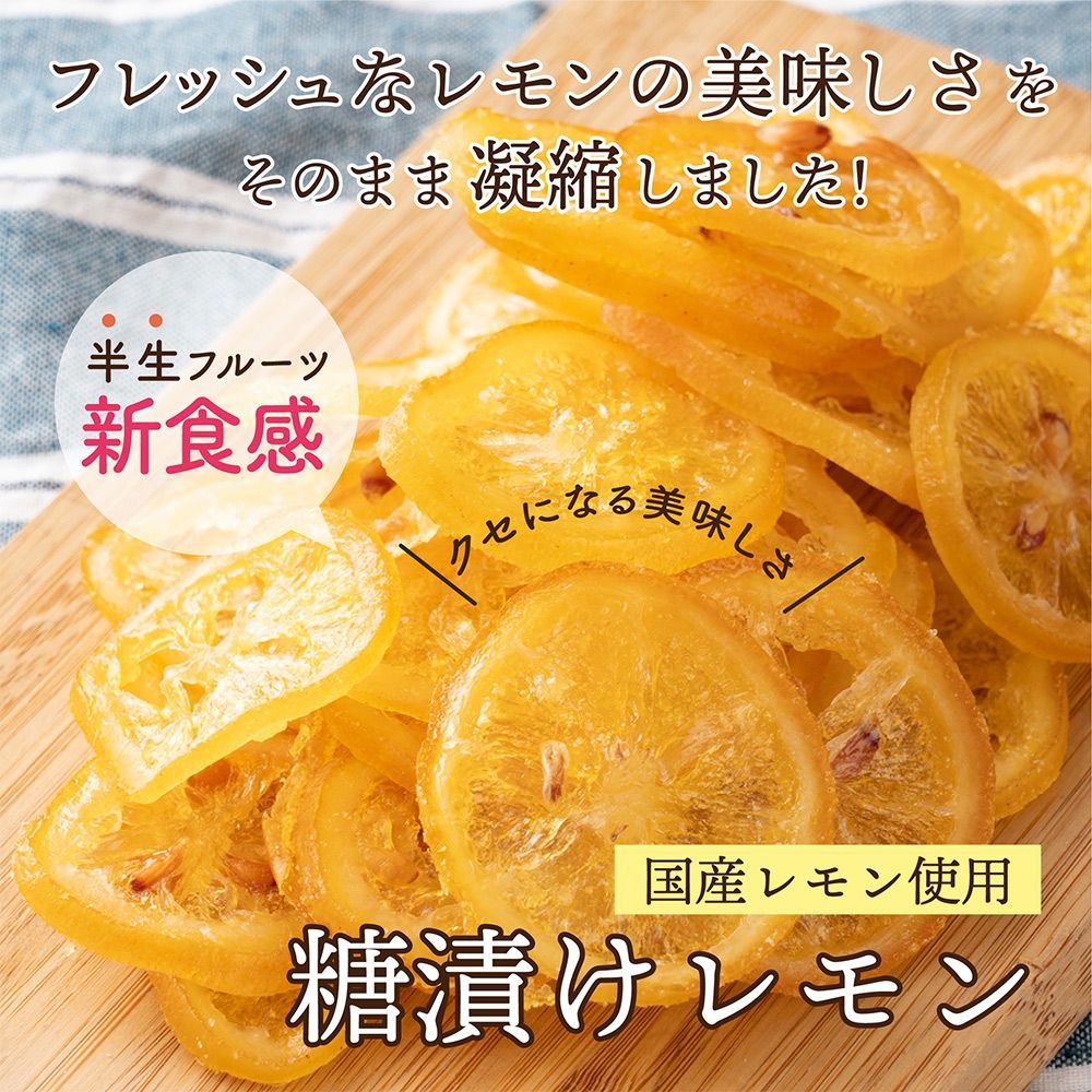 【雑穀米本舗】ドライフルーツ 愛媛県産 糖漬け レモン 輪切り 100g