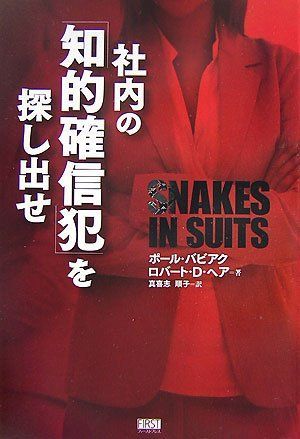 社内の「知的確信犯」を探し出せ