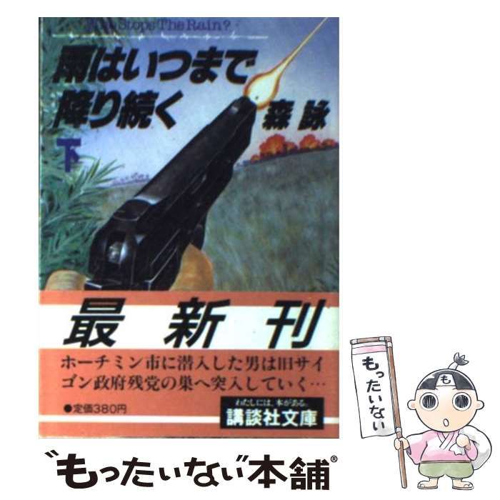 【中古】 雨はいつまで降り続く 上/講談社/森詠 中古】 雨はいつまで降り続く / 森 詠 / 講談社 - メルカリ
