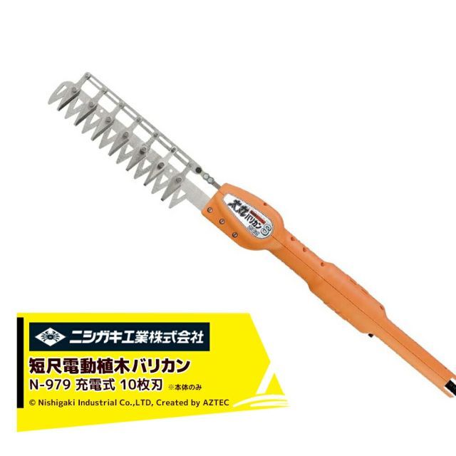 ニシガキ 太丸バリカンS充電式 本体のみ 10枚刃 刈込み幅330mm N-979