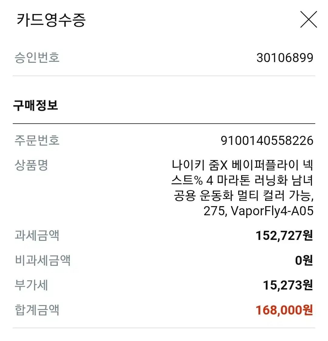 ヴェイパーフライ