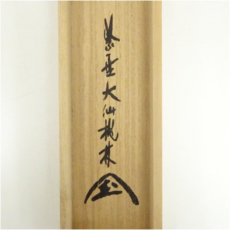 一行書 肉筆紙本掛軸