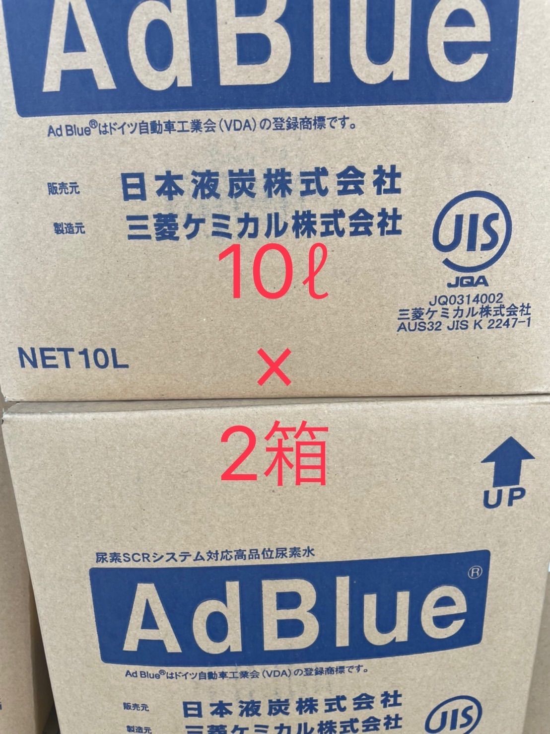 アドブルー 10L ノズルホース付き 2箱 日本液炭 AdBlue 尿素水 - 車用品