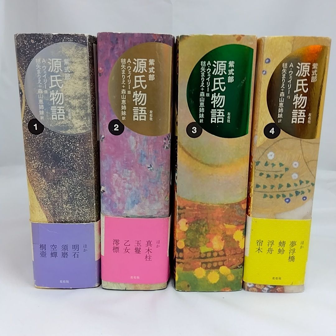 初版】 源氏物語 ウェイリー版 1～4全巻セット A・ウェイリー版 『源氏