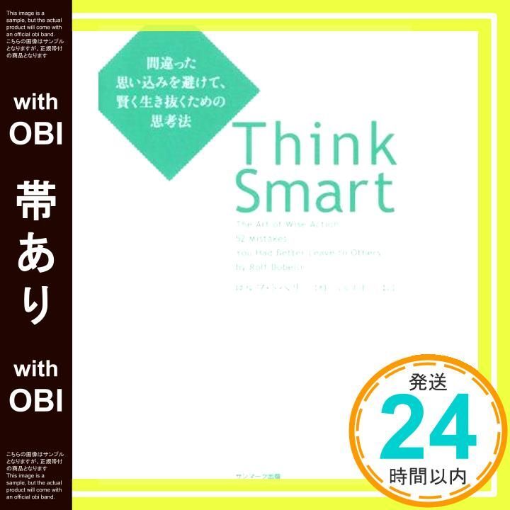 帯あり Think Smart 間違った思い込みを避けて 賢く生き抜くための思考法 ロルフ ドベリ 安原実津_07