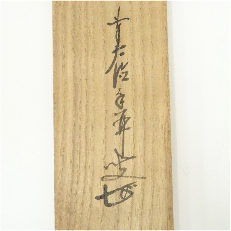 前大徳 大橋香林筆 「不風流処也風流」一行書 肉筆紙本掛軸（共