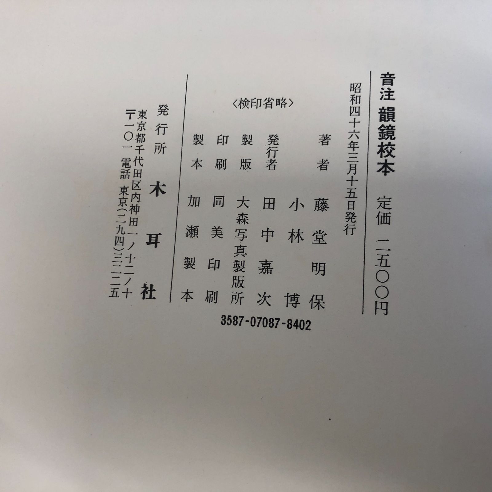 X-3-B000J943J6]音注韻鏡校本 (1971年) 藤堂 明保; 小林 博