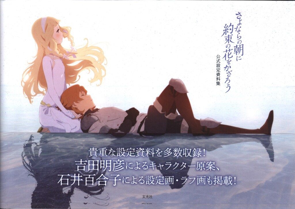 (初版 新品) さよならの朝に約束の花をかざろう 公式美術画集  公式設定資料集 さよならの朝に約束の花をかざろう 公式美術画集 | , 東地和生