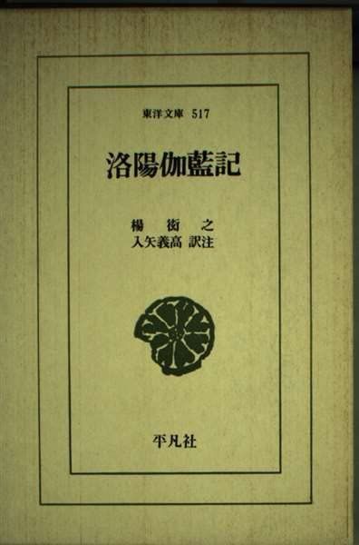 洛陽伽藍記 (東洋文庫 517)