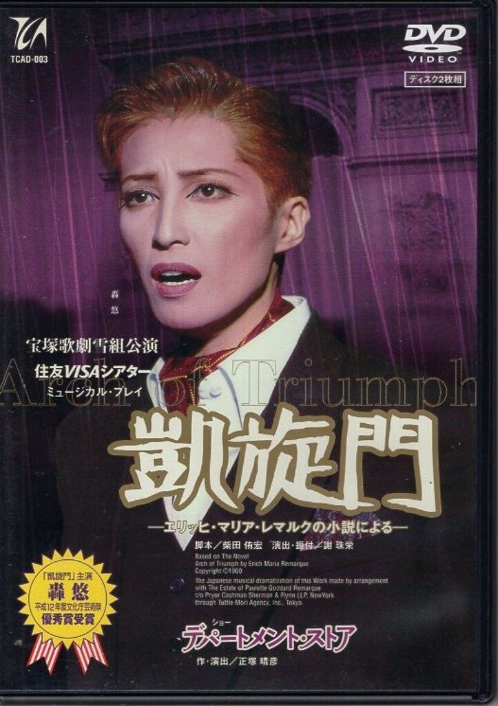 轟悠 月影瞳 雪組01年DVD !! デパ-トメント ストア|凱旋門 2枚組 宝塚