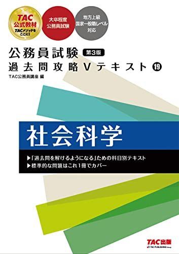公務員試験 過去問攻略Vテキスト (19) 社会科学 第3版 [大卒程度
