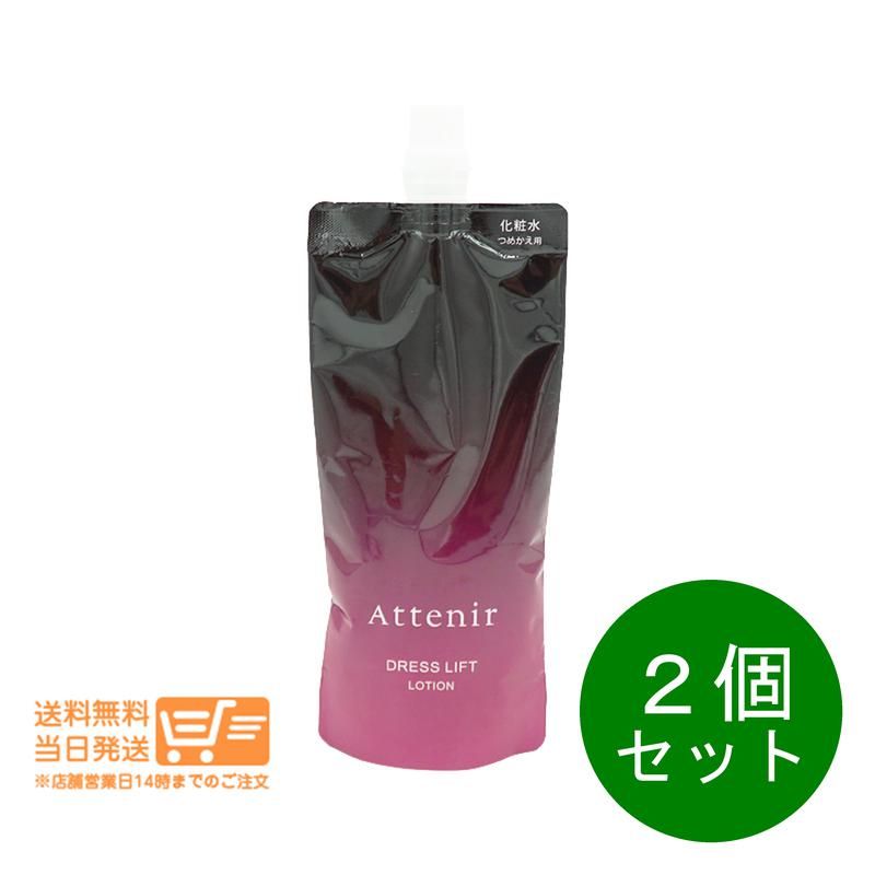 限定セール，最新作 2個セット　アテニアAttenir ドレスリフト ローション 140ml レフィル 詰替用 化粧水　送料無料 化粧水・ローション・トナー