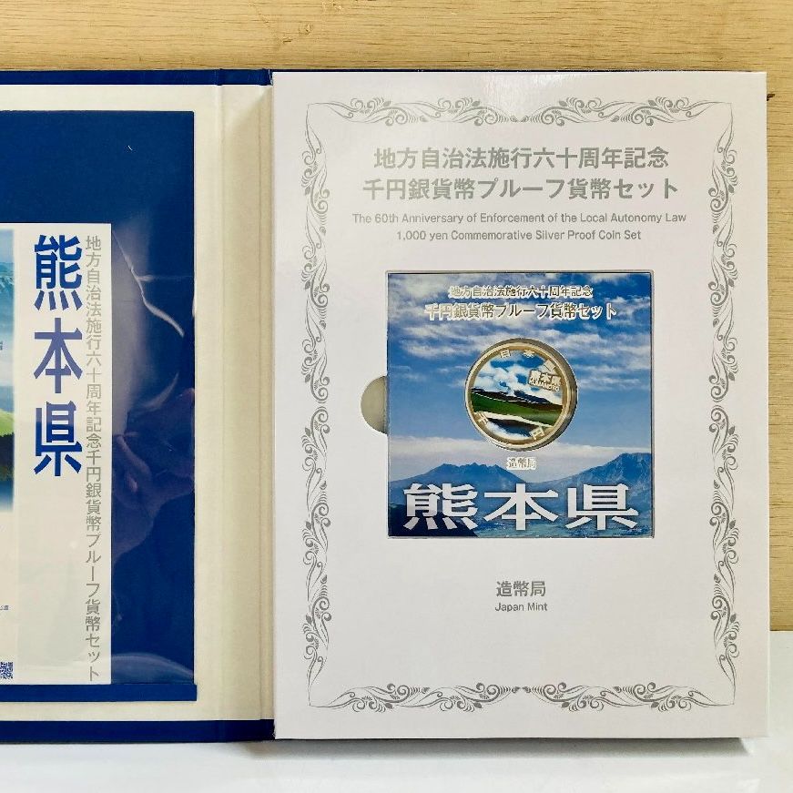 地方自治 千円銀貨 熊本県 Bセット 31.1g 付属品付 地方自治法施行60 ...