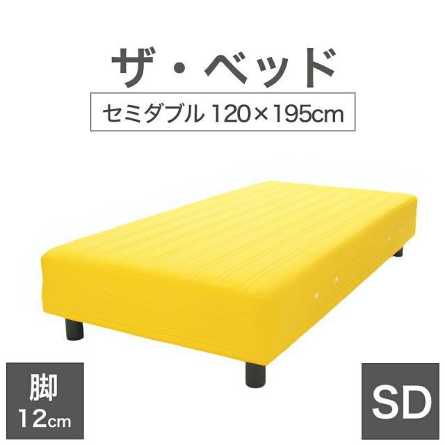 THE BED ザ･ベッド セミダブル 120×195 cm マットレス イエロー 脚 ダークブラウン 12cm 熟練の職人が手作りする オーダーメイド の 脚付きマットレス