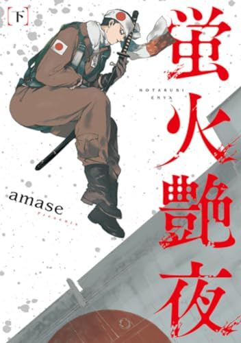 お買い得，格安 蛍火艶夜 下 (バンチコミックス)／amase