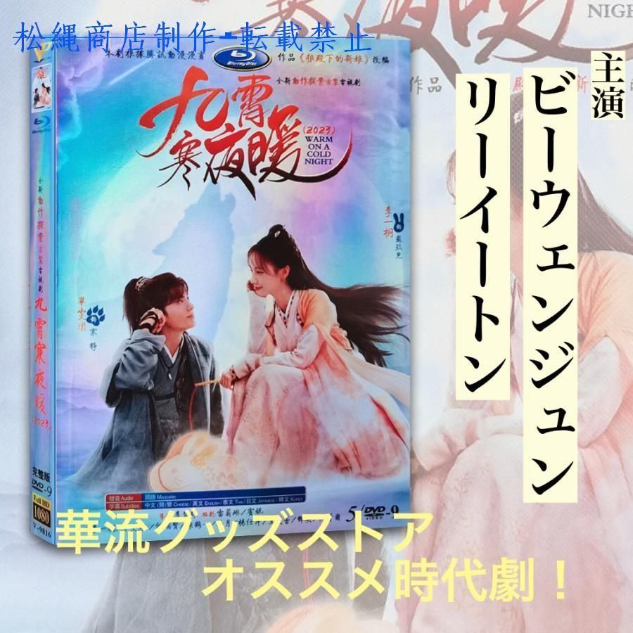 中国ドラマ「九霄寒夜暖」中国版DVD ビーウェンジュン主演！